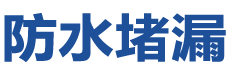北镇防水补漏公司